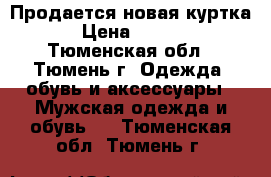 Продается новая куртка. › Цена ­ 1 200 - Тюменская обл., Тюмень г. Одежда, обувь и аксессуары » Мужская одежда и обувь   . Тюменская обл.,Тюмень г.